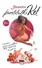 Обложка книги Записки prostitutki Ket - Екатерина Безымянная