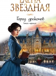 Обложка книги Город драконов. Книга третья - Елена Звездная