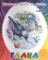 Обложка книги Галка - Борис Степанович Житков