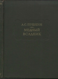 Обложка книги Медный всадник - Александр Сергеевич Пушкин