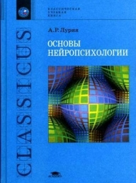 Обложка книги Основы нейропсихологии - Александр Романович Лурия