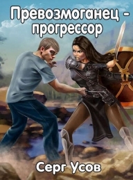 Обложка книги Превозмоганец-прогрессор - Серг Усов