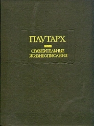 Обложка книги Сравнительные жизнеописания - Плутарх