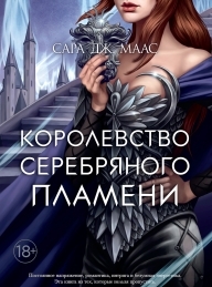 Обложка книги Королевство серебряного пламени - Сара Джанет Маас