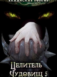 Обложка книги Целитель чудовищ - 5 - Владислав Андреевич Бобков