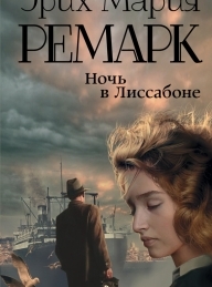 Обложка книги Ночь в Лиссабоне - Эрих Мария Ремарк