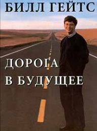 Обложка книги Дорога в будущее - Билл Гейтс