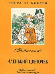 Обложка книги Аленький цветочек - Сергей Тимофеевич Аксаков