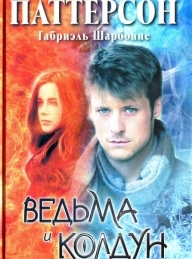 Обложка книги Ведьма и колдун - Джеймс Паттерсон