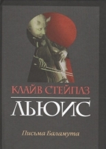 Обложка книги Письма Баламута - Клайв Стейплз Льюис