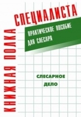 Обложка книги Слесарное дело: Практическое пособие для слесаря - Евгений Костенко