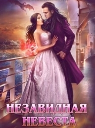 Обложка книги Незавидная невеста - Оксана Гринберга