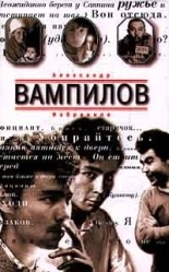 Обложка книги Старший сын - Александр Валентинович Вампилов