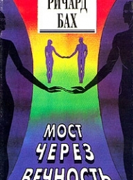 Обложка книги Мост через вечность - Ричард Бах