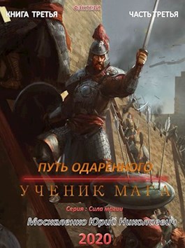 Обложка книги Путь одарённого. Ученик мага. Книга 3. Часть 3 - Юрий Николаевич Москаленко